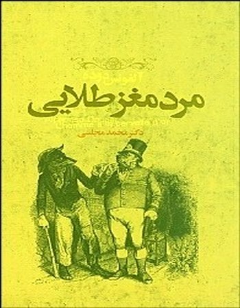 مرد مغز طلایی (10 داستان رویاگونه از نویسندگان بزرگ جهان) مجموعه داستان